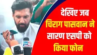देखिए जब Chirag Paswan  ने किया #Saran #SP को फोन।#न्यूज4बिहार #Breaking #Bihar