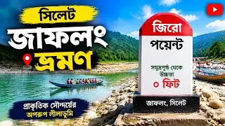 অবিশ্বাস্য/দারুন। জাফলং ভ্রমণ, জিরো পয়েন্ট 2026 ইং।Incredible/Awesome. Travel to Jaflong, ZeroPoint