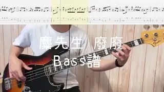 《布魯飛斯與鐵人教你彈》『貝斯譜』麋先生MIXER - 廢廢Veg Out『 Bass Cover & tab By Evin 』