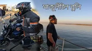 Majuli Ride / Majuli Rash 2023 / Assamese vlog by AMD Ankuran ft. @HardRev1497