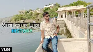 आना सागर झील का इतिहास | Ana Sagar Lake | Ajmer| Rajasthan