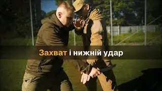 Захват і нижній удар. Apprehension and low blow. #mma #selfdefense #українською