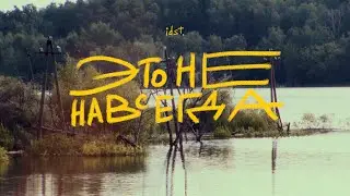 idst - Это не навсегда (видеоклип, 2025)