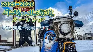 2025→2026年越し北海道ツーリング　#06　天塩〜羽幌〜留萌