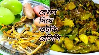 স্পেশাল আলু বেগুন দিয়ে টাকি শুটকি রেসিপি || Dry Fish Recipe || begun shutki recipe in bangla 