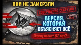 Перевал Дятлова: Единственная ВЕРСИЯ, где сходятся ВСЕ ФАКТЫ