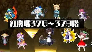 【東方ロストワード】紅魔塔376〜379階をのんびり攻略