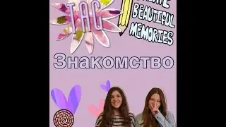 TAG: Знакомство/наше первое видео❤