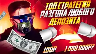 С 100 ДО 1 000 000 РУБЛЕЙ НА POCKET OPTION! ТОП СТРАТЕГИЯ ДЛЯ РАЗГОНА ДЕПОЗИТА НА БИНАРНЫХ ОПЦИОНАХ