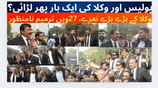 Lawyers & Police Clash Lahore | Lawyers Block Roads | Protest Against 27th Amendment | Loud Slogans
