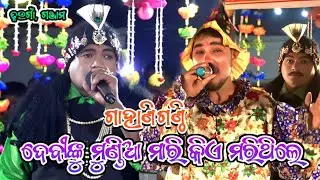 ଦେବୀଙ୍କୁ ମୁଣ୍ଡିଆମାରୀ କିଏ ମରିଥିଲେ || Dhaugan Bharatalila || Dwari Premananda Das || Odia Bharatalila