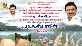 🔴LIVE :போதைமலையில் சாலை தொடக்க விழா காணொளி காட்சி வாயிலாக முதல்வர் தொடங்கி வைக்கிறார் I Mkstalin