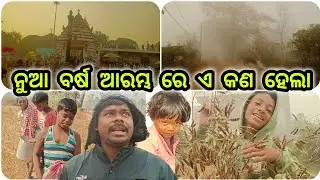 ନୁଆ ବର୍ଷ ଆରମ୍ଭ ରେ ଏ କଣ ହେଲା 🤪English Happy New Year 2K26 || Odisha Beautiful Village | Rural Life 