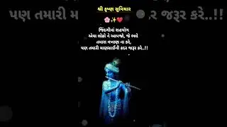 Krishna Suvichar ❤️🙏 Suvichar Gujarati | Gujarati Motivation | #motivation #suvichar