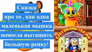 Сказка про то , как одна маленькая мышка помогла вытащить большую репку!