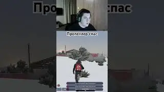 Пропеллер спас #heversy #twitch #gta5rp