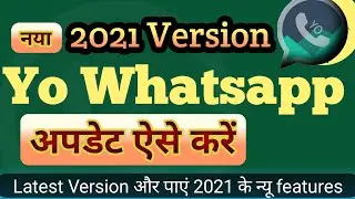 Yowhatsapp Update Kaise Kare 2021 || Yo Whatsapp new version apk download kaise karen || New tricks