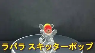 【ルアー紹介664】SKITTER POP SP-5【Rapala】
