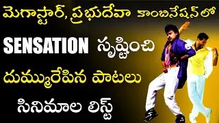 Chiranjeevi, Prabhu Deva Combination Sensational Songs | Chiranjeevi  Best Dance | Skydream Tv |