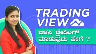 How to use Trading view for Trading | How to use Tradingview charts on Groww | Stock market kannada