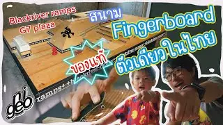 Review สนาม Fingerboard ของแท้!! จากเยอรมัน ตัวเดียวในประเทศ!!!! #blackriver #g7plaza EP.86