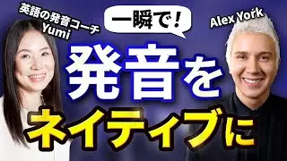 【一瞬で】英語ネイティブの発音で話すには〇〇するだけ⁉︎【Yumi先生とコラボ編】
