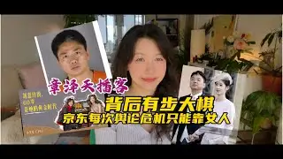 章泽天开播客背后是一步大棋｜京东为什么每次舆论危机都靠女人？