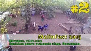 Malinfest 2015 ч.2 | Розселення