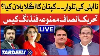 Imran Khan Big Plan Ready | PTI Foreign Funding Case | PM Shehbaz Govt Trapped | Tabdeeli
