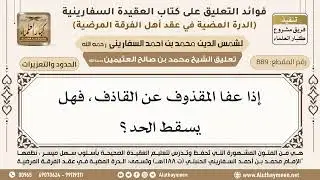 [889] إذا عفا المقذوف عن القاذف، فهل يسقط الحد؟ - ابن عثيمين