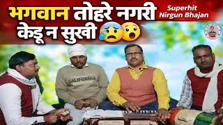 😰 भगवान तोहरे नगरी केउ न सुखी | Superhit Nirgun Bhajan | Harmonium Dholak | भावुक निर्गुण भजन