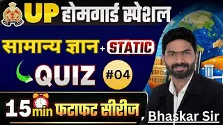 Uttar Pradesh Home Guard Recruitment 2025 | Practice Set 4 | Important Questions | Useful for all...