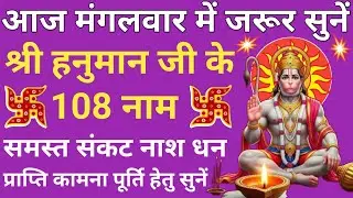 Hanuman 108 Names🔥धन सुख शांति प्राप्ति के लिए आज मंगलवार के दिन सुनें🪔हनुमान जी के 108 नाम 🚩