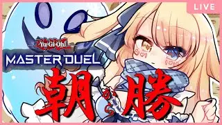【遊戯王MD】朝活ﾗﾝｸﾏｰ【個人勢Vtuber 幽空ユイ】 #遊戯王マスターデュエル #マスターデュエル