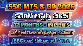 SSC MTS & GD Important Current Affairs 2025 | SSC MTS GK, GS Classes 2026 In Telugu | SSC MTS 2026