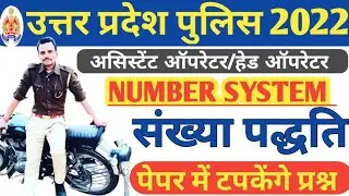 UP POLICE MATH CLASS | ASSISTANT OPERATOR HEAD OPERATOR | NUMBER SYSTEM PART 1