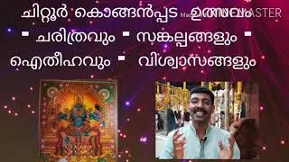 History of Palakkad | Chitoor Konganpada Festival | ചിറ്റൂർ കൊങ്ങൻപ്പട ഉത്സവം | sekkuri media