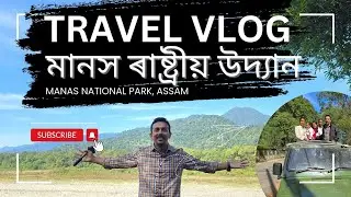 🐘🦒Manas National Park, Assam: মানস ৰাষ্ট্ৰীয় উদ্যান Explore Assam’s Wild 🦚🔥🔥