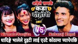 धादिङ्गे भालेले दुइटी लाई एउटै कोठामा च्यापेपछि🤣|| Nabaraj Kapri vs Sanjita Chepang Nirmala Magar 