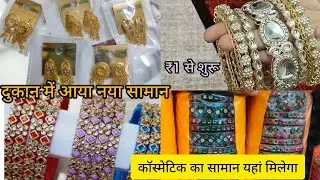 दुकान में आया नया सामान #sadarbazar #bangles #vlog #youtube #new #sale #offer #newarrivals #video