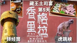 香格里拉景点和风景真不错呢，晚上的藏王土司宴非常热闹，还有篝火晚会非常棒