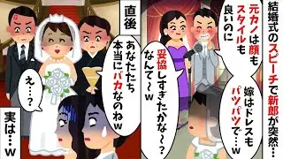 【2chスカッと】「元カノはもっと綺麗だったｗ」と新婦を嫁サゲする新郎。静まり返る会場に式場スタッフが「ある事実」を告げた結果ｗ一瞬で立場が逆転し絶望の【修羅場】へ！【因果応報】
