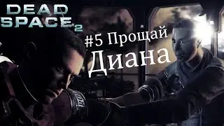 Dead Space 2 #5 Прощай Диана