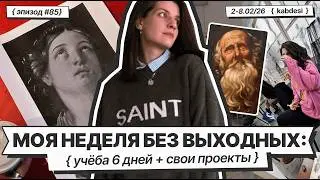 85 | Как я живу без выходных: художественный вуз и личные проекты, быт✨