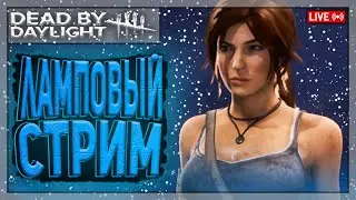 ЭТО ТОП МАНСЫ, ДЕТКА | Dead by Daylight | Стрим