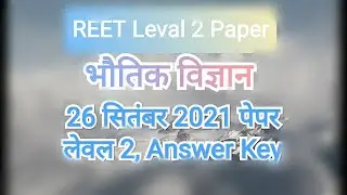 REET SCIENCE/L-2/26-9-2021/PHYSICS QUESTION ANSWER 🔑