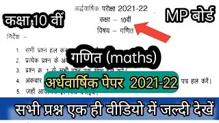 कक्षा 10 वीं गणित अर्धवार्षिक पेपर 2021 || class 10th maths half yearly paper 2021 MP board