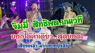 จิมมี่ สิทธิพลบนเวทีสาวน้อยเพชรบ้านแพง..เอาอยู่จริงๆสุดยอด สาวน้อยเพชรบ้านแพง