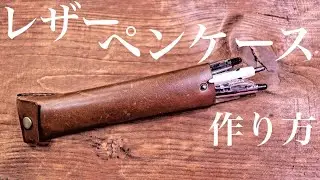 【レザークラフト】ペンケースの作り方