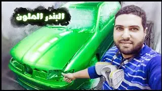 خطوات طلاء سيارة سيات اخضر كاندي | طريقة رش البندر الملون مع الجودة المذهلة مع احمد سرور دوكو سيارات